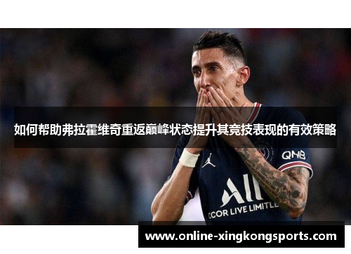 如何帮助弗拉霍维奇重返巅峰状态提升其竞技表现的有效策略