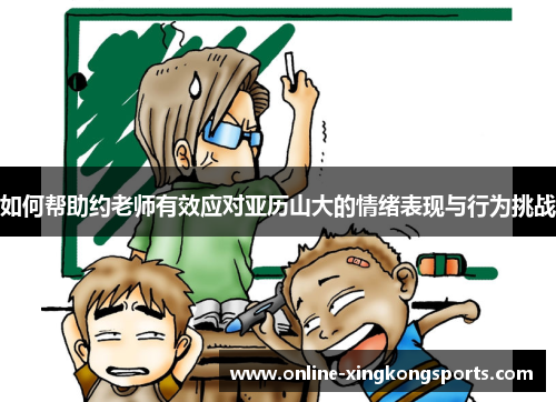 如何帮助约老师有效应对亚历山大的情绪表现与行为挑战