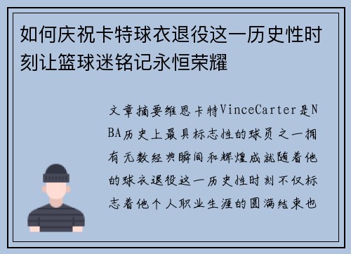 如何庆祝卡特球衣退役这一历史性时刻让篮球迷铭记永恒荣耀