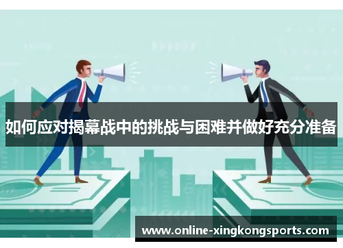 如何应对揭幕战中的挑战与困难并做好充分准备