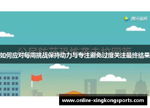 如何应对每周挑战保持动力与专注避免过度关注最终结果
