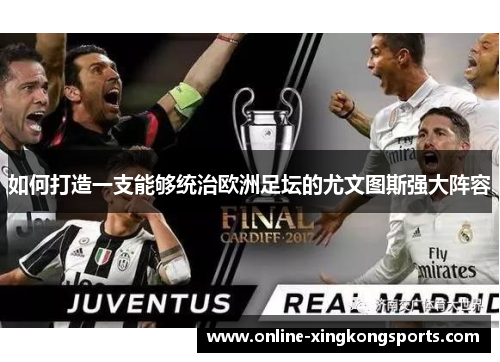 如何打造一支能够统治欧洲足坛的尤文图斯强大阵容