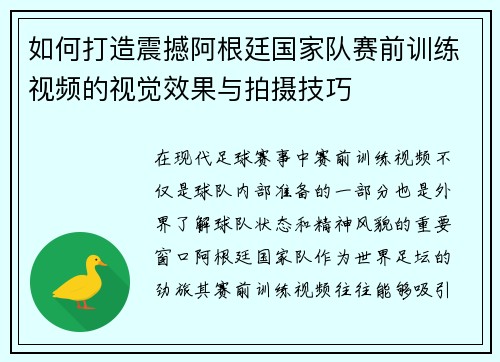 如何打造震撼阿根廷国家队赛前训练视频的视觉效果与拍摄技巧