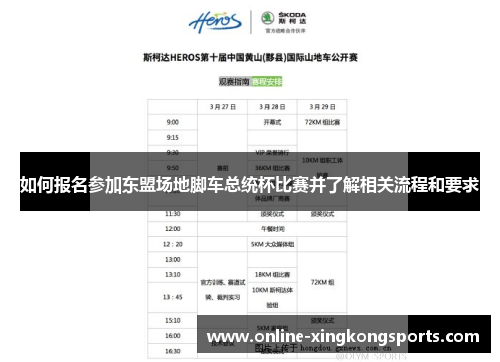 如何报名参加东盟场地脚车总统杯比赛并了解相关流程和要求