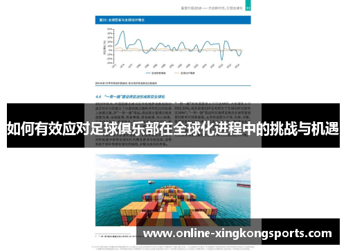 如何有效应对足球俱乐部在全球化进程中的挑战与机遇