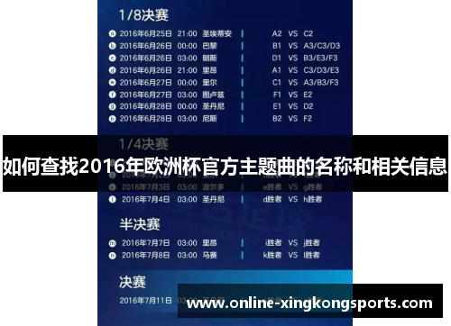 如何查找2016年欧洲杯官方主题曲的名称和相关信息