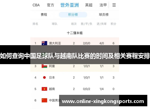 如何查询中国足球队与越南队比赛的时间及相关赛程安排
