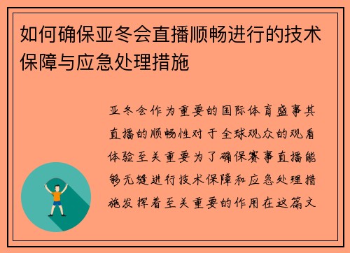 如何确保亚冬会直播顺畅进行的技术保障与应急处理措施