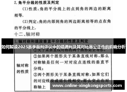 如何解读2025赛季裁判评议中的错漏判及其对比赛公正性的影响分析
