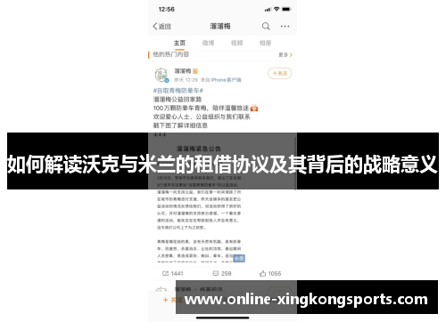 如何解读沃克与米兰的租借协议及其背后的战略意义