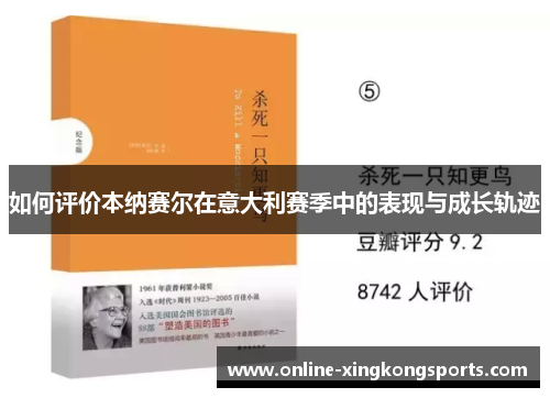 如何评价本纳赛尔在意大利赛季中的表现与成长轨迹