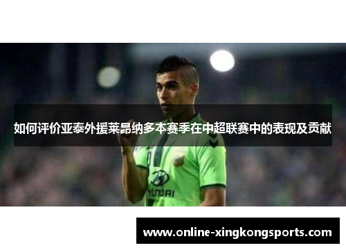如何评价亚泰外援莱昂纳多本赛季在中超联赛中的表现及贡献