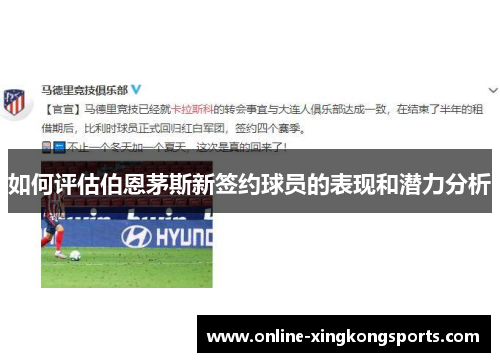 如何评估伯恩茅斯新签约球员的表现和潜力分析