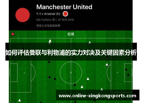 如何评估曼联与利物浦的实力对决及关键因素分析