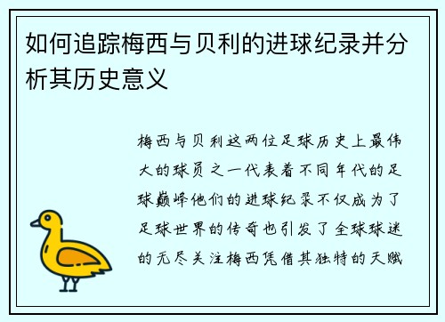如何追踪梅西与贝利的进球纪录并分析其历史意义