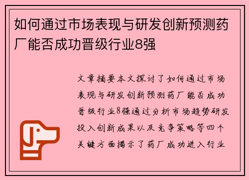 如何通过市场表现与研发创新预测药厂能否成功晋级行业8强