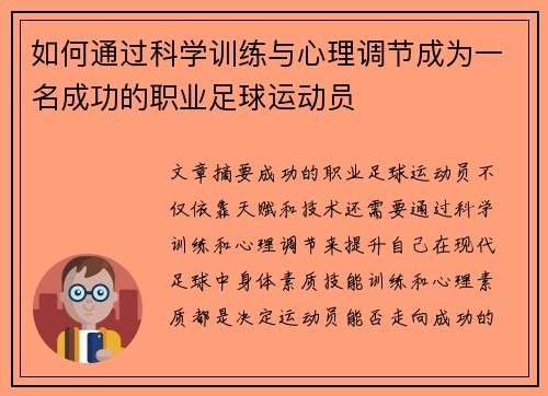 如何通过科学训练与心理调节成为一名成功的职业足球运动员