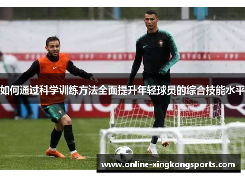 如何通过科学训练方法全面提升年轻球员的综合技能水平