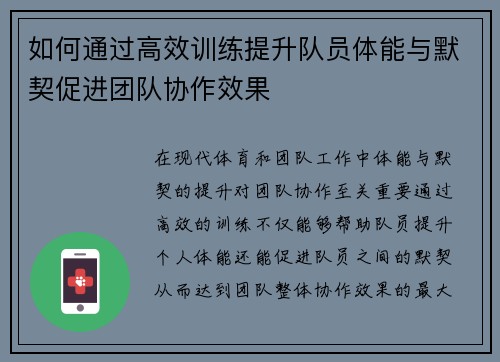 如何通过高效训练提升队员体能与默契促进团队协作效果