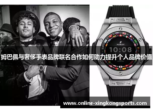 姆巴佩与奢侈手表品牌联名合作如何助力提升个人品牌价值