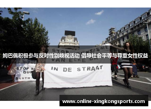 姆巴佩积极参与反对性别歧视活动 倡导社会平等与尊重女性权益