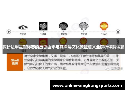 探秘法甲冠军标志的历史由来与其深层文化象征意义全解析详解读篇