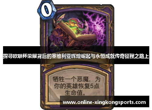 探寻欧联杯荣耀背后的塞维利亚辉煌崛起与永恒成就传奇征程之路上