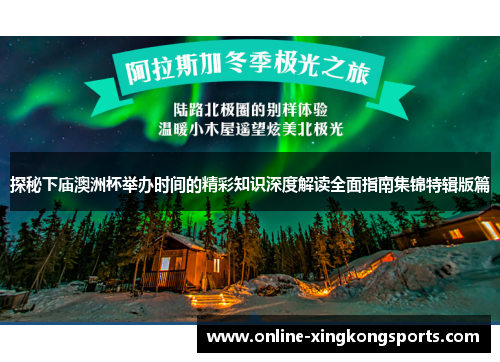 探秘下庙澳洲杯举办时间的精彩知识深度解读全面指南集锦特辑版篇