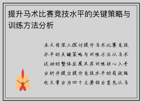 提升马术比赛竞技水平的关键策略与训练方法分析