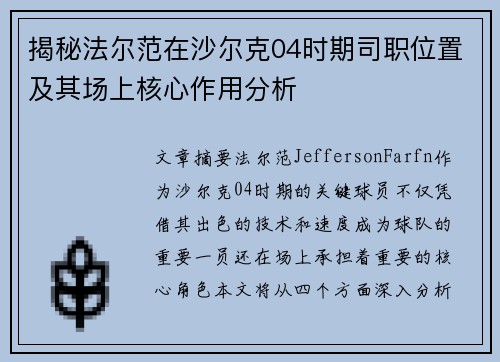 揭秘法尔范在沙尔克04时期司职位置及其场上核心作用分析