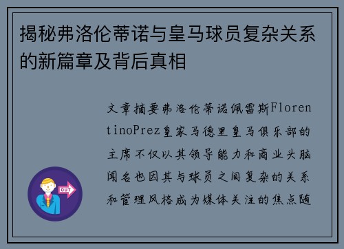 揭秘弗洛伦蒂诺与皇马球员复杂关系的新篇章及背后真相
