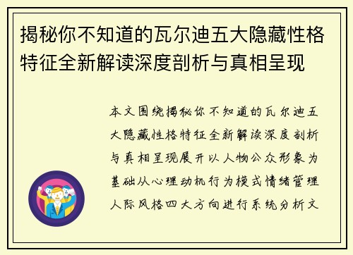 揭秘你不知道的瓦尔迪五大隐藏性格特征全新解读深度剖析与真相呈现