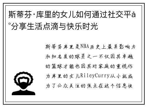 斯蒂芬·库里的女儿如何通过社交平台分享生活点滴与快乐时光