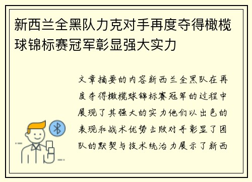 新西兰全黑队力克对手再度夺得橄榄球锦标赛冠军彰显强大实力