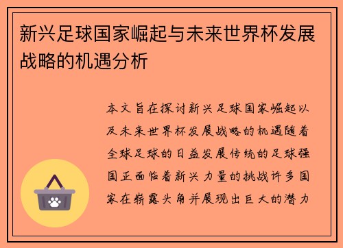 新兴足球国家崛起与未来世界杯发展战略的机遇分析 新兴足球国家崛起与未来世界杯发展战略的机遇分析