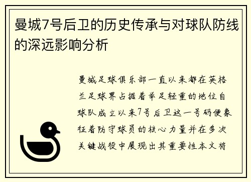 曼城7号后卫的历史传承与对球队防线的深远影响分析 曼城7号后卫的历史传承与对球队防线的深远影响分析