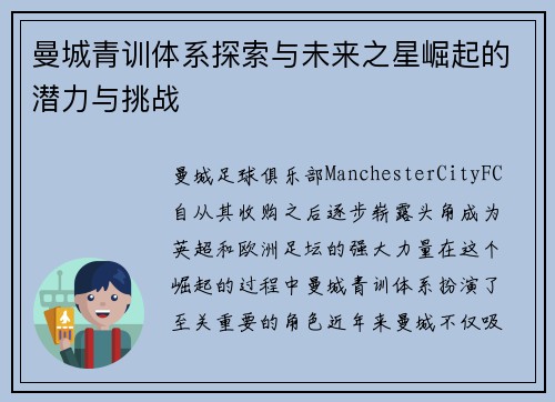 曼城青训体系探索与未来之星崛起的潜力与挑战 曼城青训体系探索与未来之星崛起的潜力与挑战