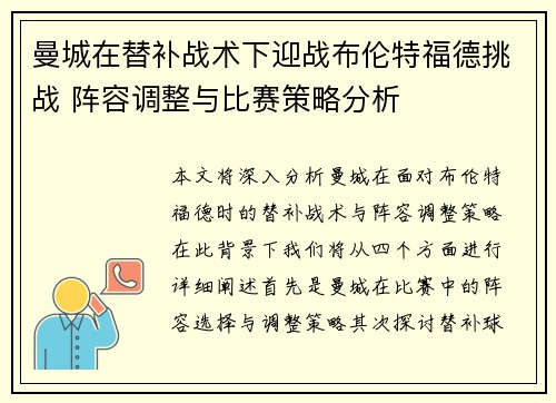 曼城在替补战术下迎战布伦特福德挑战 阵容调整与比赛策略分析 曼城在替补战术下迎战布伦特福德挑战 阵容调整与比赛策略分析