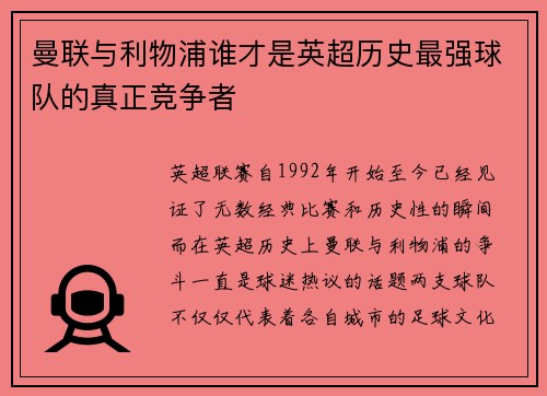 曼联与利物浦谁才是英超历史最强球队的真正竞争者 曼联与利物浦谁才是英超历史最强球队的真正竞争者