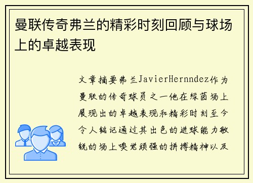 曼联传奇弗兰的精彩时刻回顾与球场上的卓越表现 曼联传奇弗兰的精彩时刻回顾与球场上的卓越表现