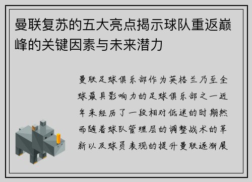 曼联复苏的五大亮点揭示球队重返巅峰的关键因素与未来潜力 曼联复苏的五大亮点揭示球队重返巅峰的关键因素与未来潜力