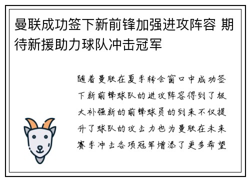曼联成功签下新前锋加强进攻阵容 期待新援助力球队冲击冠军 曼联成功签下新前锋加强进攻阵容 期待新援助力球队冲击冠军