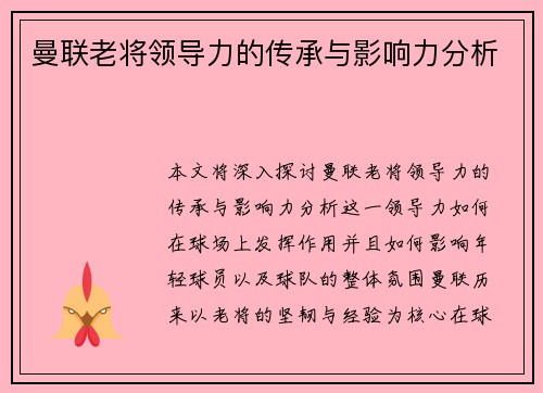 曼联老将领导力的传承与影响力分析