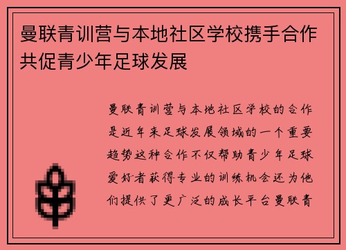 曼联青训营与本地社区学校携手合作共促青少年足球发展