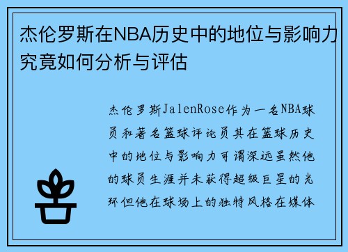 杰伦罗斯在NBA历史中的地位与影响力究竟如何分析与评估