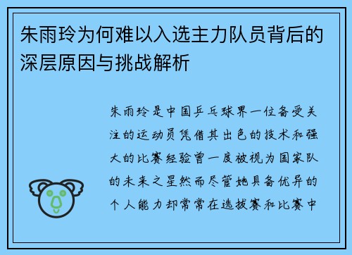 朱雨玲为何难以入选主力队员背后的深层原因与挑战解析 朱雨玲为何难以入选主力队员背后的深层原因与挑战解析
