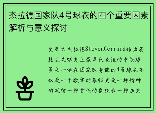 杰拉德国家队4号球衣的四个重要因素解析与意义探讨
