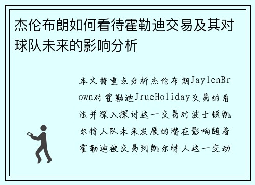 杰伦布朗如何看待霍勒迪交易及其对球队未来的影响分析