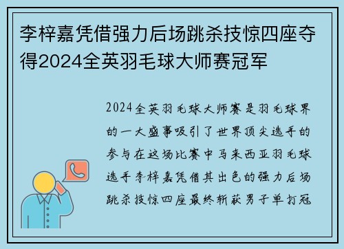 李梓嘉凭借强力后场跳杀技惊四座夺得2024全英羽毛球大师赛冠军