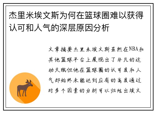 杰里米埃文斯为何在篮球圈难以获得认可和人气的深层原因分析